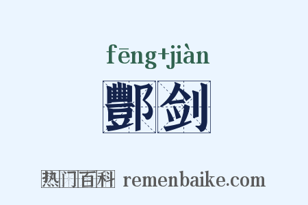 酆剑是什么意思的图片